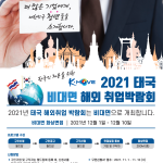 2021년 태국 해외취업박람회