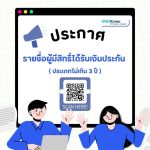 รายชื่อผู้มีสิทธิ์ได้รับเงินประกัน ประเภทไม่เกิน 3 ปี (ซัมซุง) สิ่งที่แนบมา   7.1.31