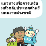 แนวทางเพื่อการเตรียมตัวกลับประเทศสำหรับคนงานต่างชาติ    7.1.29