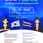 119 มหกรรมจัดหางานสำหรับแรงงานคนไทยและคนเกาหลี 2024 7.1.53