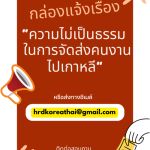 โปรดแจ้งเรื่อง ความไม่เป็นธรรมในการจัดส่งคนงานไปเกาหลี