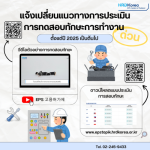 [ประกาศ] แจ้งเปลี่ยนแนวทางการประเมินการทดสอบทักษะการทำงาน ตั้งแต่ปี 2025 เป็นต้นไป  7.1.34