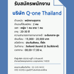 ประกาศ รับสมัครพนักงาน บริษัท Q-ONE THAILAND