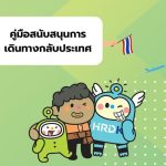 คู่มือสนับสนุนการเดินทางกลับประเทศ  7.1.27
