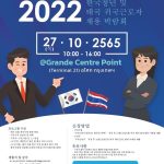 มหกรรมจัดหางาน สำหรับแรงงานคนไทยและคนเกาหลี ปี 2565 7.1.12