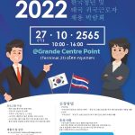 18 มหกรรมจัดหางาน สำหรับแรงงานคนไทยและคนเกาหลี ปี 2566