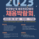 2023 채용박람회 개최 7.1.9