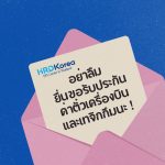 วิธีการยื่นเอกสารรับเงินประกันค่าตั๋วเครื่องบินและเทจิกกึม